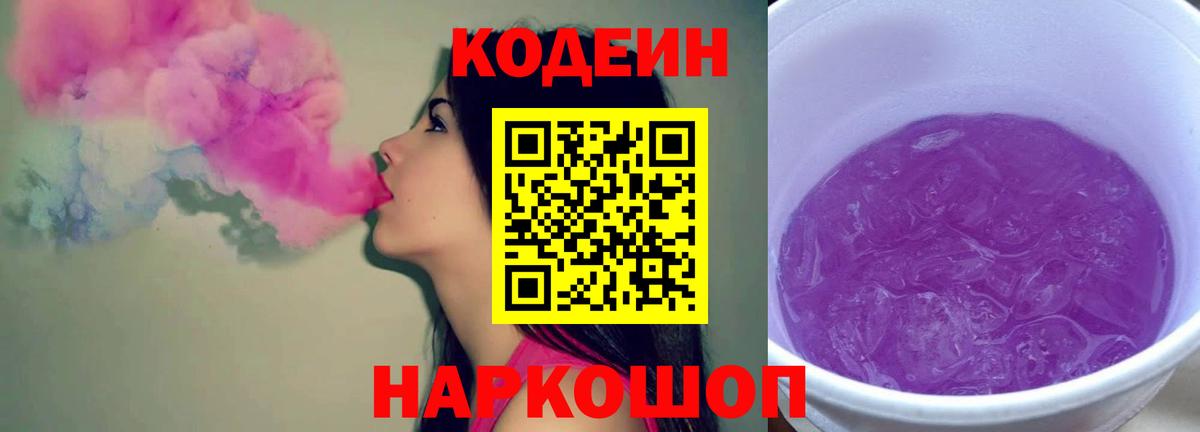 Камышин  Кодеин Purple Drank  Вход с VPN  Codein Purple Drank 